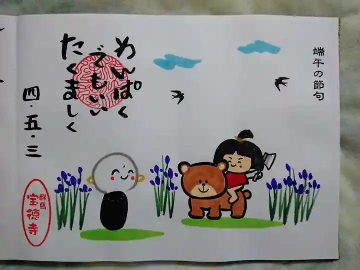 宝徳寺の御朱印