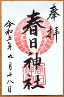 春日神社(小野原鎮座)の御朱印
