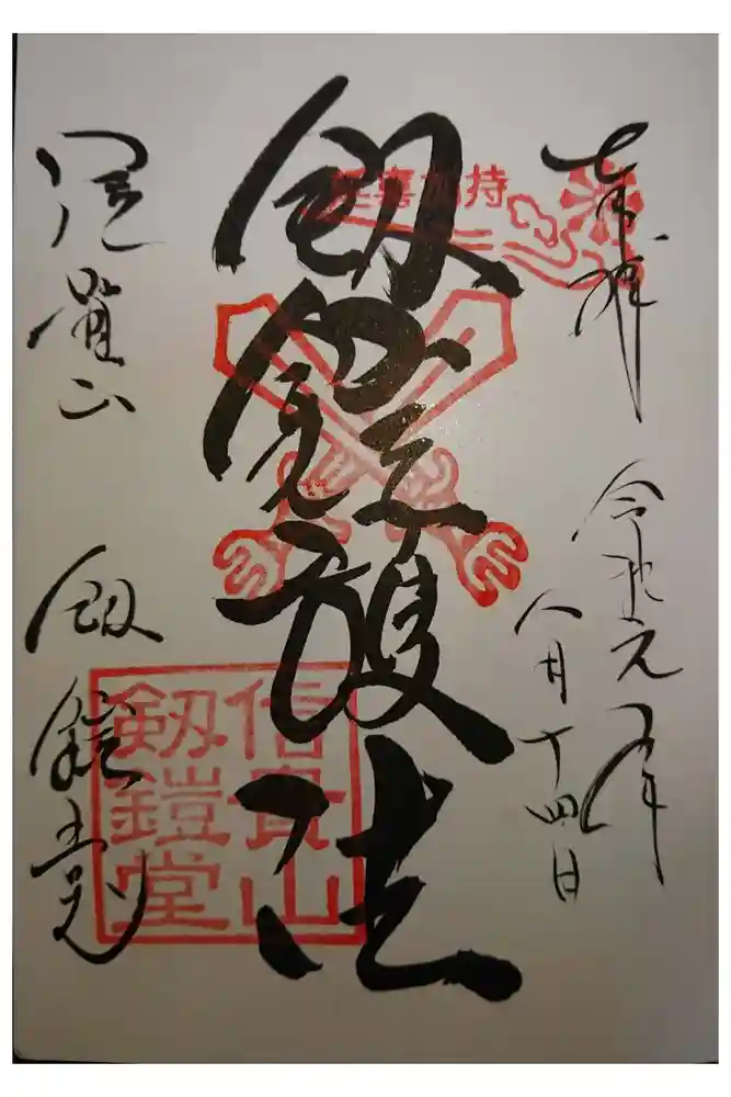 朝護孫子寺の御朱印