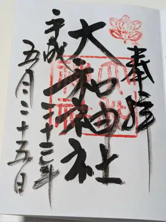 大和神社の御朱印