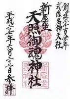 新屋坐天照御魂神社の御朱印