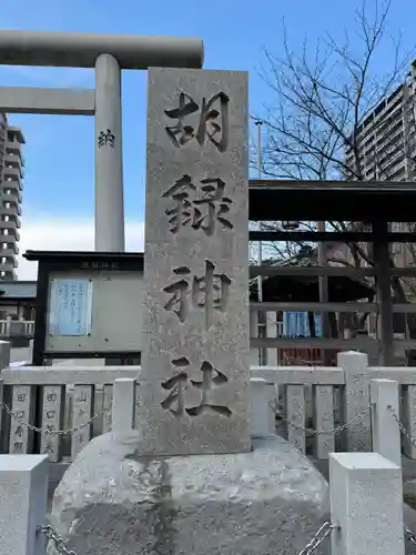 胡録神社(東京都)