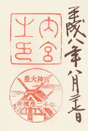 伊勢神宮内宮（皇大神宮）の御朱印