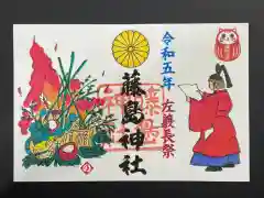 藤島神社（贈正一位新田義貞公之大宮）の御朱印