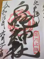 松尾宇蛇神社・白蛇神社(長野県)