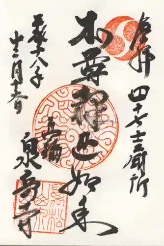 泉岳寺の御朱印