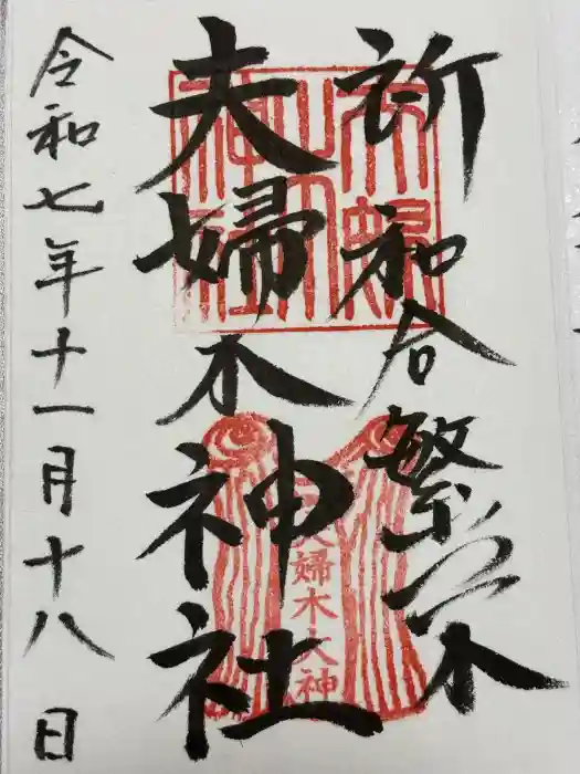 夫婦木神社の御朱印
