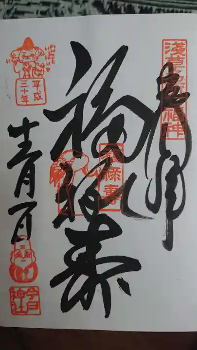 今戸神社の御朱印
