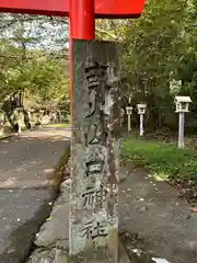 畝火山口神社(奈良県)