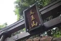 八王寺の建物その他