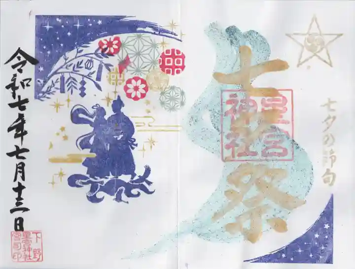 下野 星宮神社(栃木県)