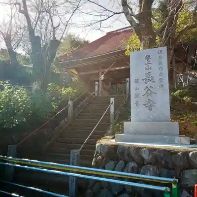 長谷寺のその他建物