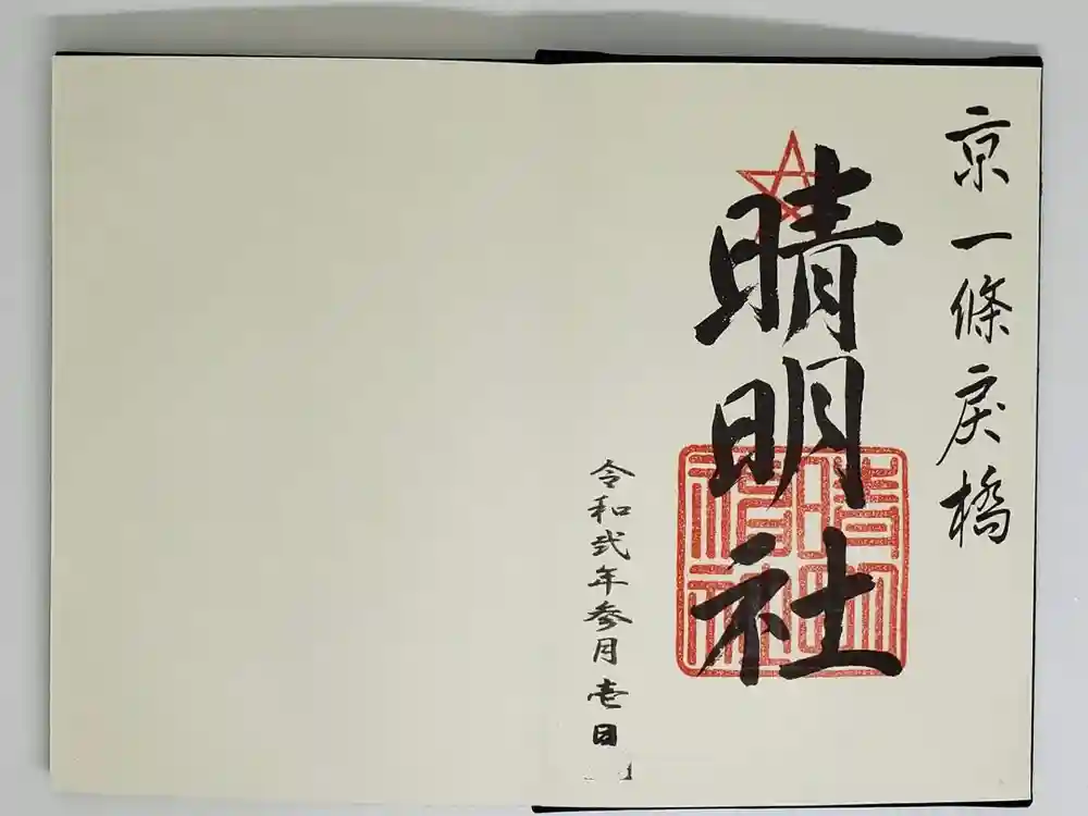 晴明神社の御朱印