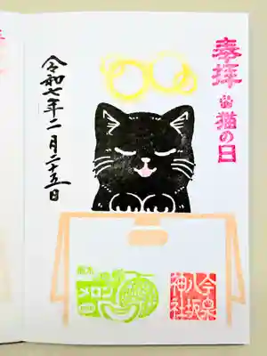 今泉八坂神社の御朱印