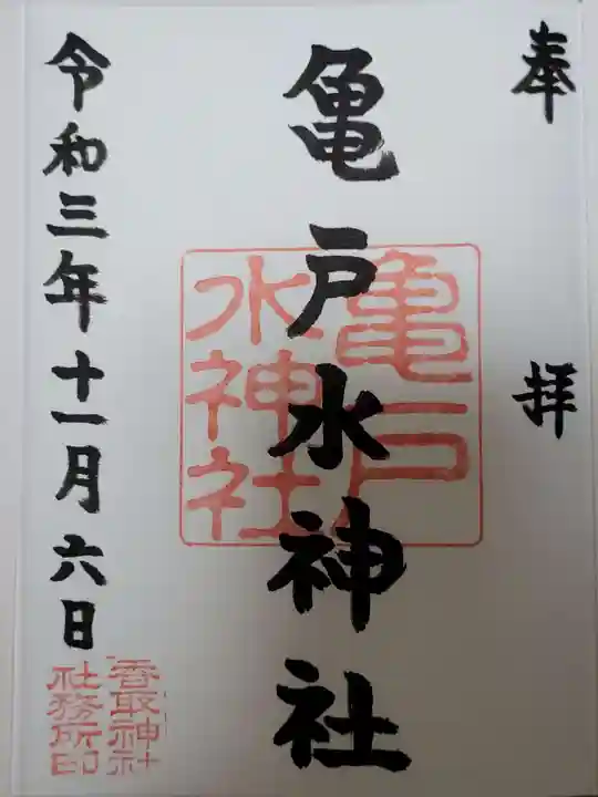 亀戸水神社の御朱印