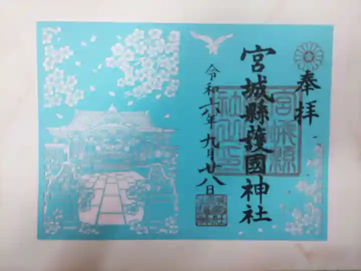 宮城縣護國神社の御朱印