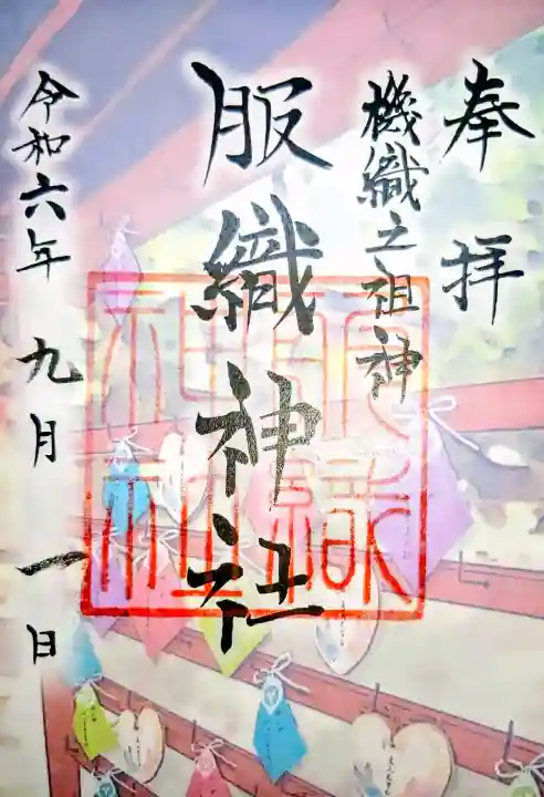服織神社(真清田神社境内社)の御朱印