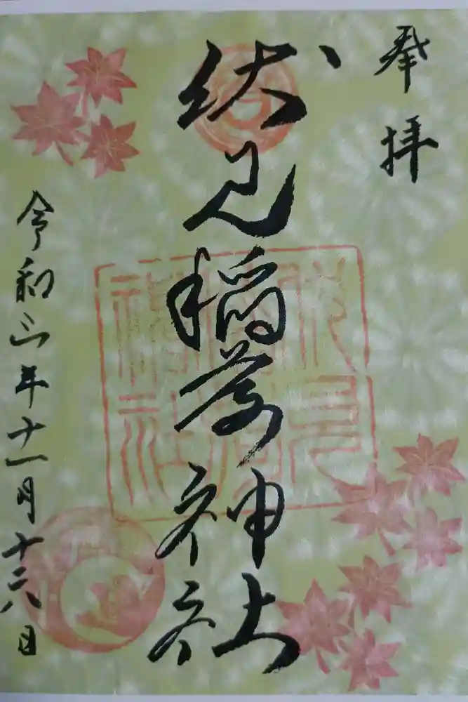 札幌伏見稲荷神社の御朱印
