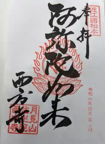 西方寺(滋賀県)