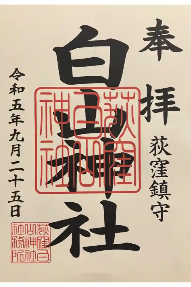 荻窪白山神社の御朱印