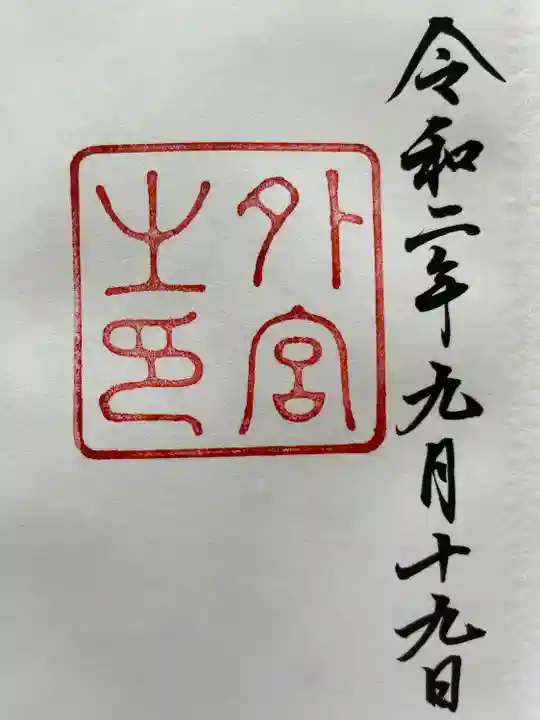 伊勢神宮外宮(豊受大神宮)の御朱印