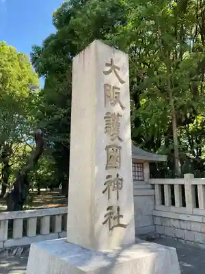 大阪護國神社(大阪府)