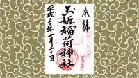 玉姫稲荷神社の御朱印