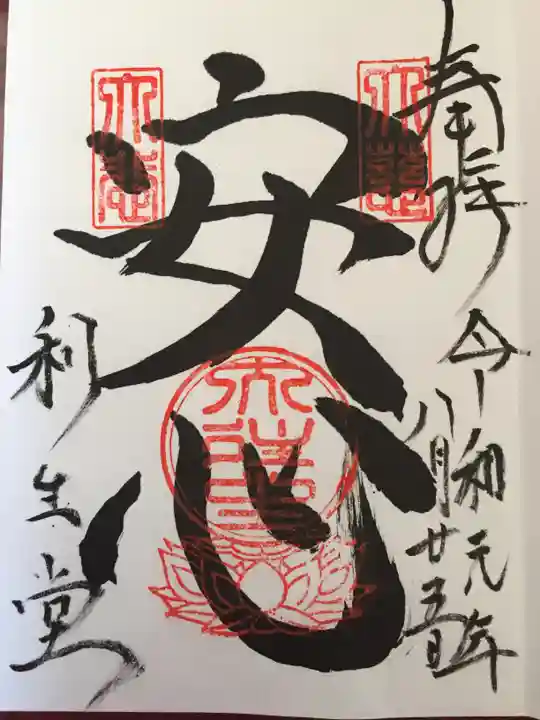 高台寺 利生堂の御朱印