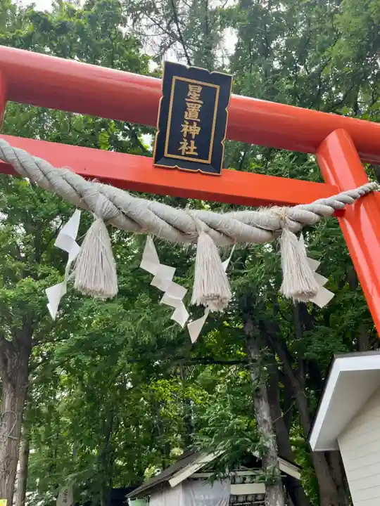 星置神社(北海道)