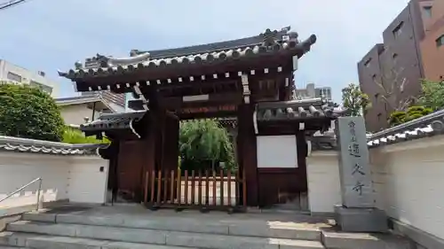 蓮久寺(大阪府)