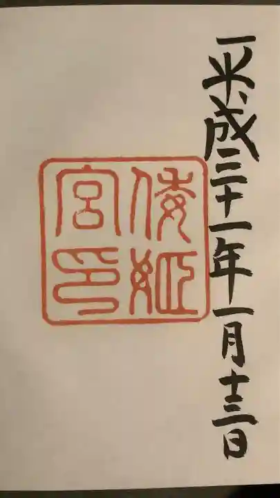 倭姫宮(皇大神宮別宮)の御朱印