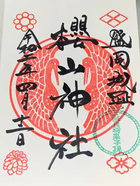 櫻山神社の御朱印