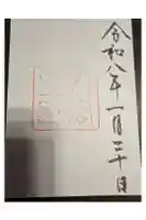 伊勢神宮外宮(豊受大神宮)の御朱印