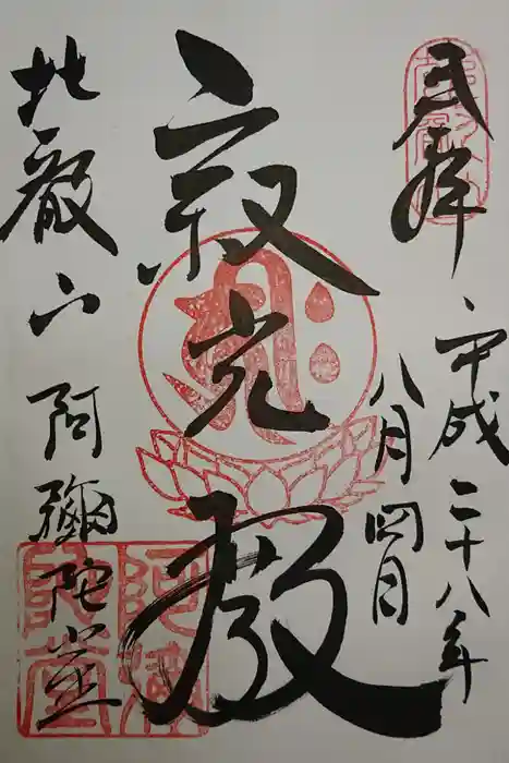 比叡山延暦寺の御朱印