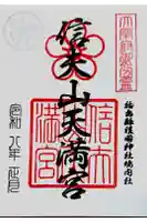 信夫山天満宮の御朱印