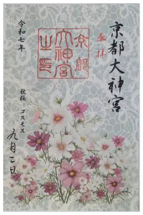 京都大神宮の御朱印