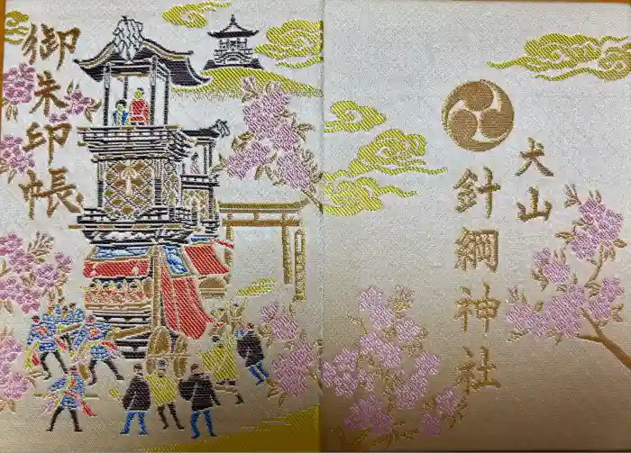 針綱神社の御朱印帳
