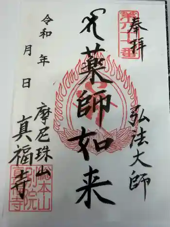 真福寺の御朱印 2026年05月