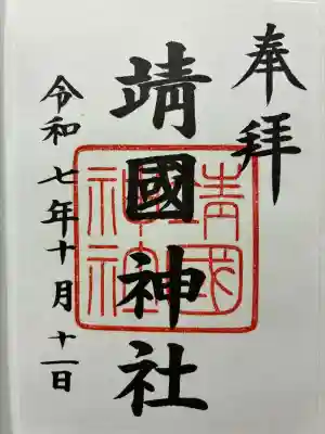 靖國神社の御朱印