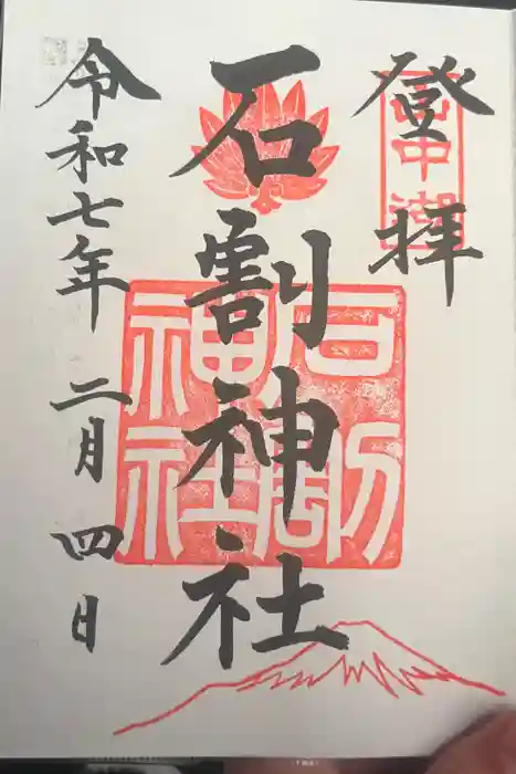 石割神社の御朱印
