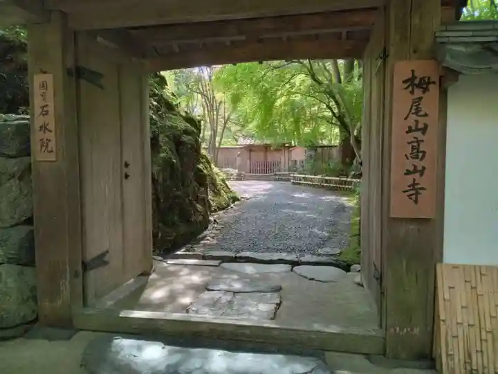 高山寺(京都府)