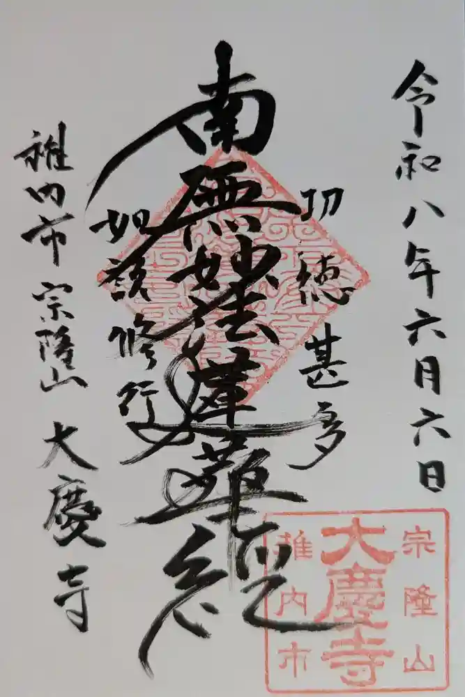 大慶寺の御朱印