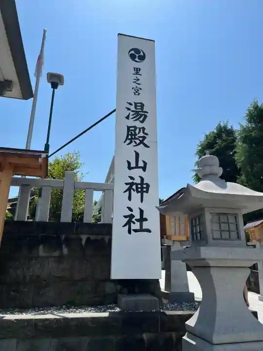 里之宮 湯殿山神社(山形県)