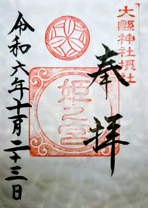 大縣神社の御朱印