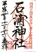 石浦神社(石川県)