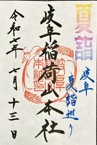 岐阜稲荷山本社(岐阜県)