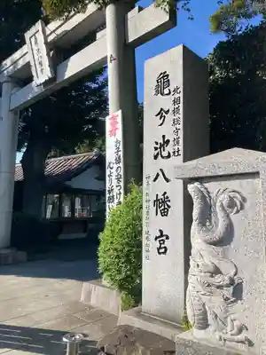 亀ケ池八幡宮(神奈川県)