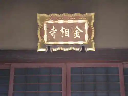 金相寺(東京都)