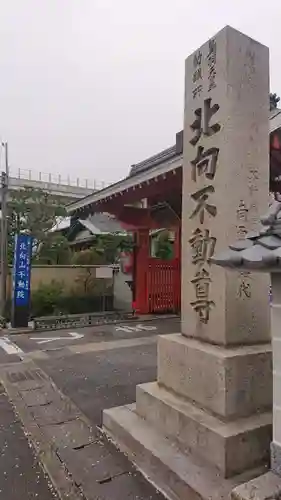 北向山不動院(京都府)