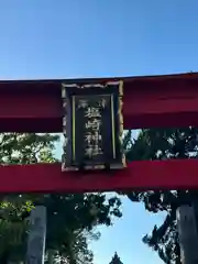 塩崎神社(広島県)